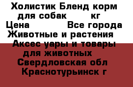 Холистик Бленд корм для собак, 11,3 кг  › Цена ­ 4 455 - Все города Животные и растения » Аксесcуары и товары для животных   . Свердловская обл.,Краснотурьинск г.